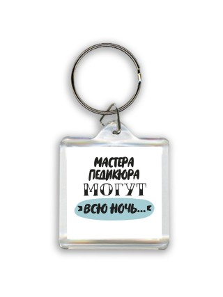 мастера педикюра могут всю ночь