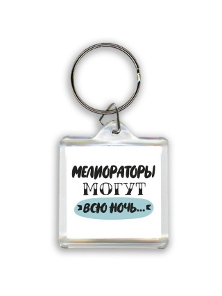 мелиораторы могут всю ночь