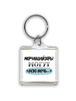 мерчандайзеры могут всю ночь