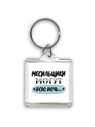 месильщики могут всю ночь
