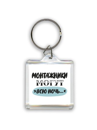 монтажники могут всю ночь