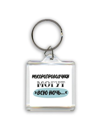мусоропроводчики могут всю ночь