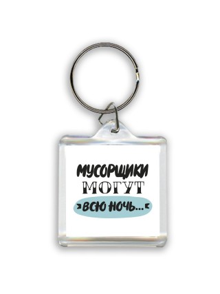 мусорщики могут всю ночь