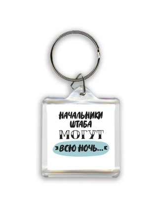 начальники штаба могут всю ночь