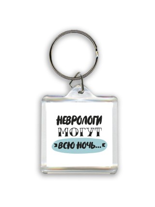 неврологи могут всю ночь