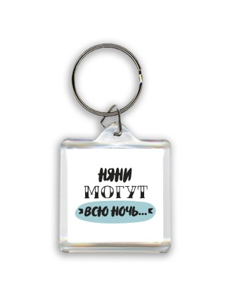 няни могут всю ночь