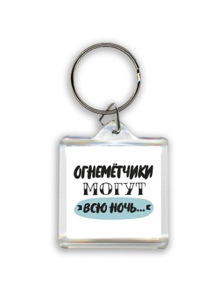 огнемётчики могут всю ночь