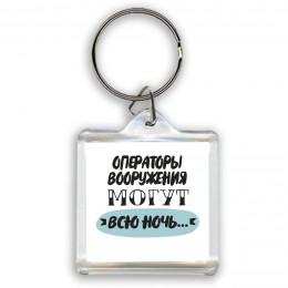 операторы вооружения могут всю ночь