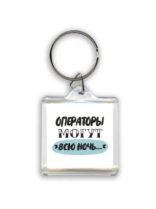 операторы могут всю ночь