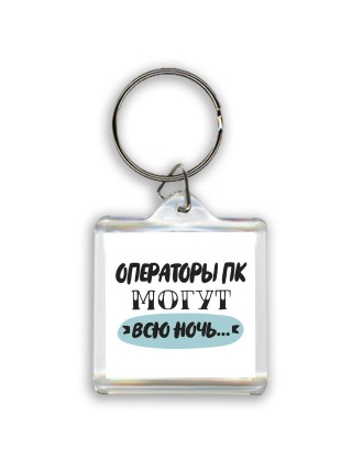 операторы пк могут всю ночь