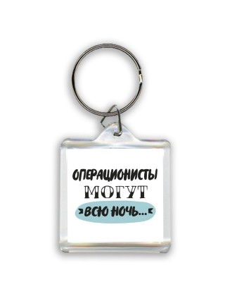 операционисты могут всю ночь
