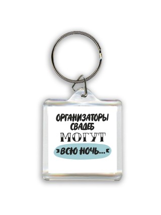 организаторы свадеб могут всю ночь