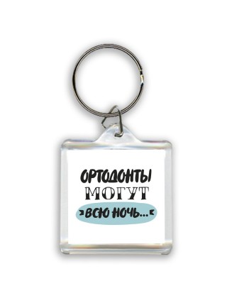 ортодонты могут всю ночь