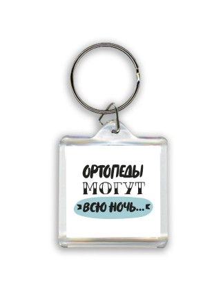 ортопеды могут всю ночь