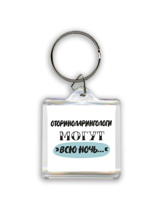 оториноларингологи могут всю ночь
