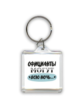 официанты могут всю ночь