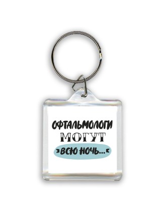 офтальмологи могут всю ночь