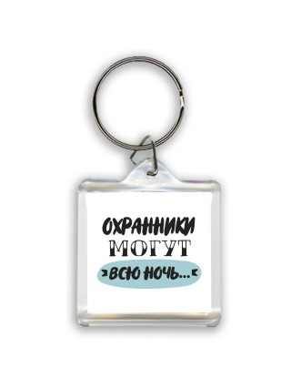 охранники могут всю ночь
