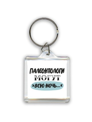 палеонтологи могут всю ночь