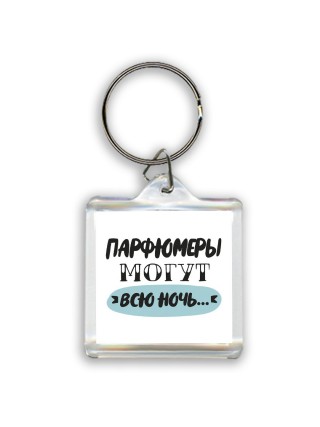 парфюмеры могут всю ночь