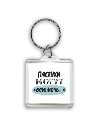 пастухи могут всю ночь