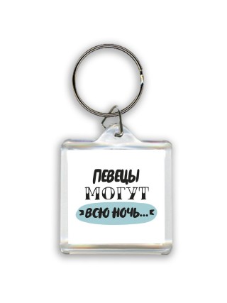 певецы могут всю ночь