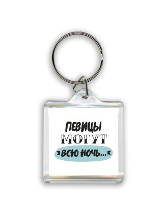 певицы могут всю ночь