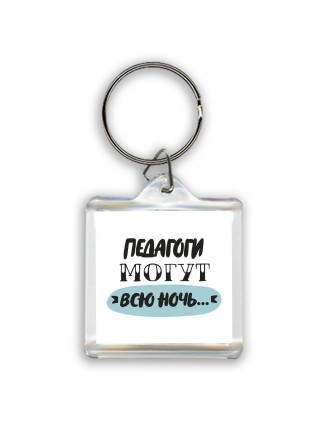 педагоги могут всю ночь