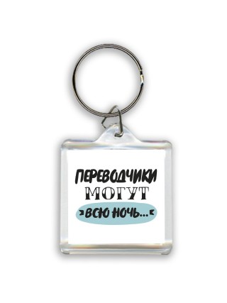 переводчики могут всю ночь
