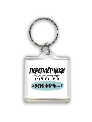 переплётчики могут всю ночь
