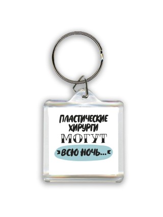 пластические хирурги могут всю ночь