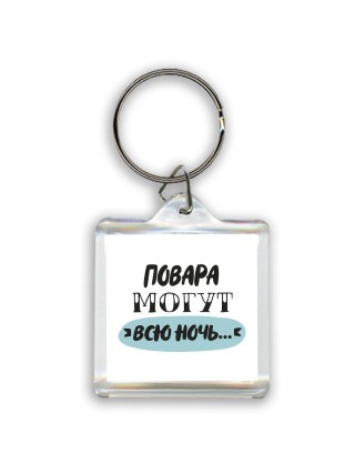 повара могут всю ночь