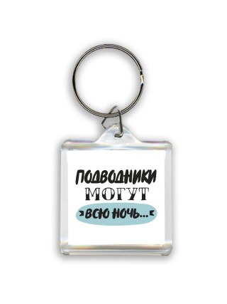 подводники могут всю ночь