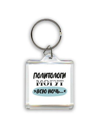 политологи могут всю ночь