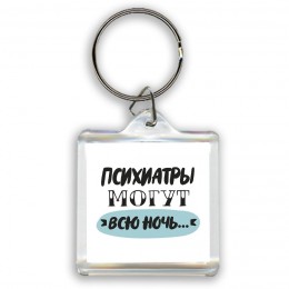 психиатры могут всю ночь