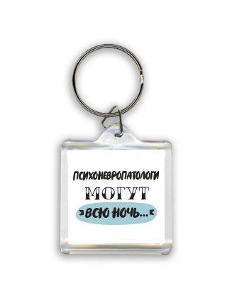 психоневропатологи могут всю ночь