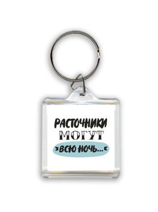 расточники могут всю ночь