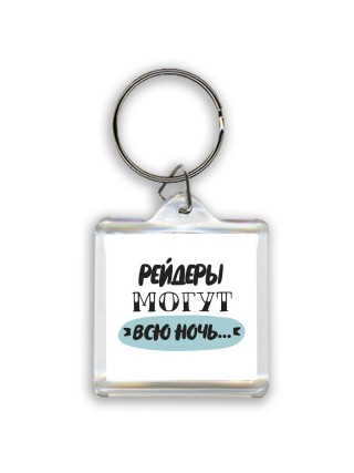 рейдеры могут всю ночь