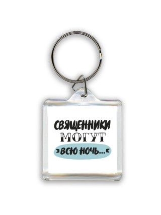 священники могут всю ночь