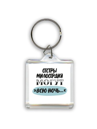 сестры милосердия могут всю ночь