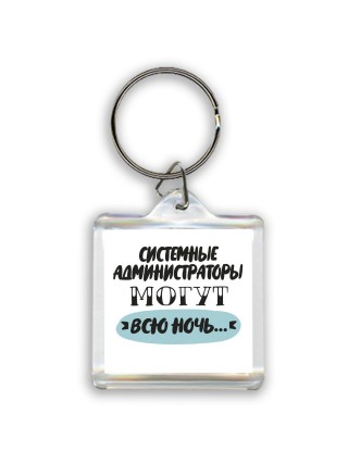 системные администраторы могут всю ночь