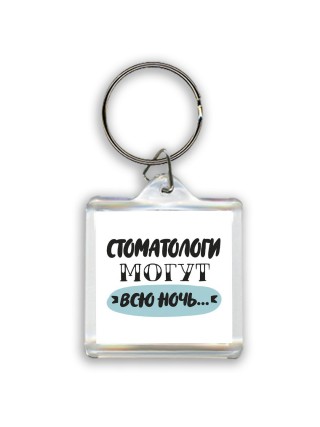 стоматологи могут всю ночь