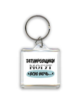 татуировщики могут всю ночь