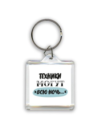 техники могут всю ночь