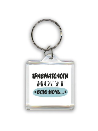 травматологи могут всю ночь