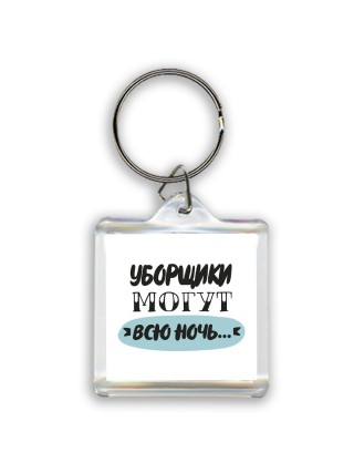 уборщики могут всю ночь