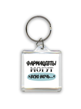 фармацевты могут всю ночь