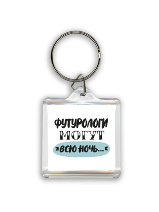 футурологи могут всю ночь