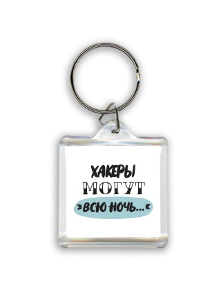 хакеры могут всю ночь