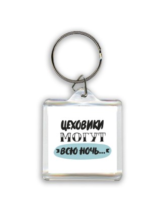 цеховики могут всю ночь